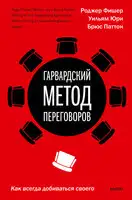 Гарвардский метод переговоров