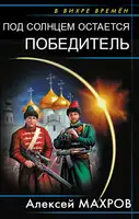 Под солнцем остается победитель