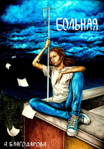 Анастасия Благодарова