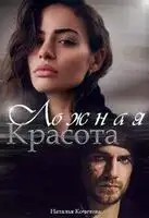 Ложная красота