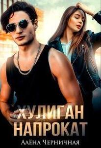 Алёна Черничная