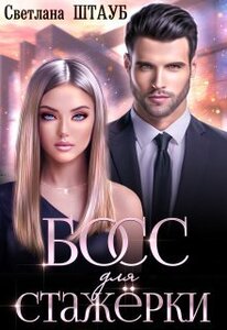 Светлана Штауб