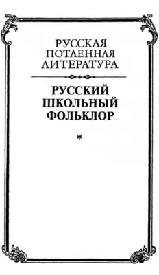 Русский школьный фольклор. От «вызываний Пиковой дамы» до семейных рассказов