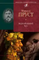 Віднайдений час