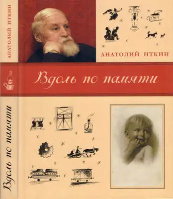 Вдоль по памяти