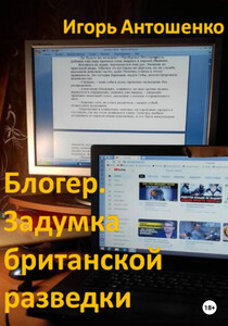 Игорь Антошенко