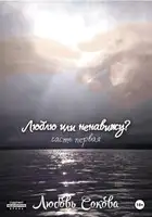 Люблю или ненавижу? Часть первая