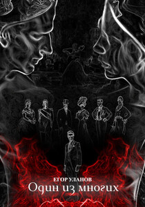 Егор Уланов