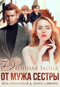 Яна Невинная