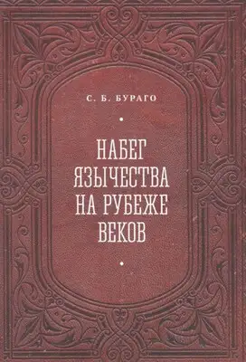 Набег язычества на рубеже веков