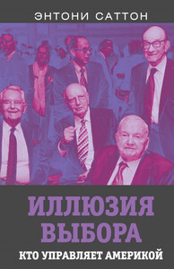 Энтони Саттон