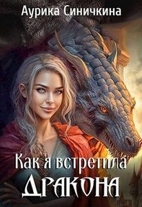 Аурика Синичкина