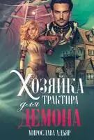 Хозяйка трактира для Демона