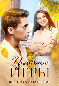 Вероника Ольховская