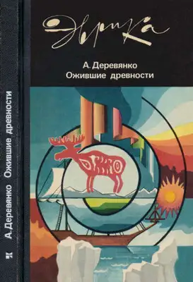 Ожившие древности: Рассказы археолога