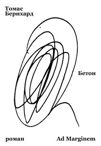 Томас Бернхард