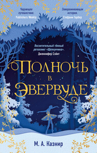 М. Казнир