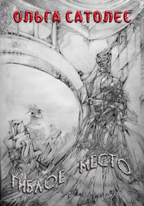 Ольга Сатолес