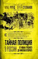 Тайная полиция в России. От Ивана Грозного до Николая Второго