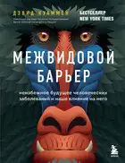 Межвидовой барьер. Неизбежное будущее человеческих заболеваний и наше влияние на него