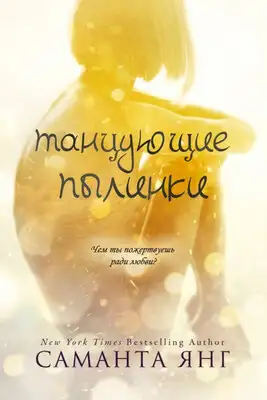 Танцующие пылинки