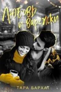 Тара Бархат