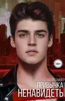 Привычка ненавидеть