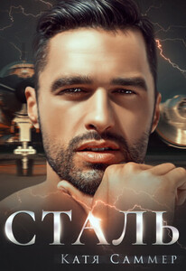 Катя Саммер