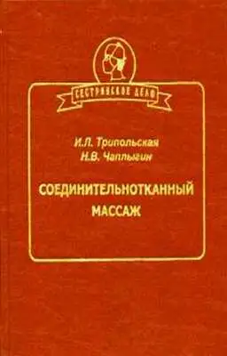 Соединительнотканный массаж