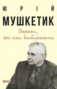 Юрий Мушкетик