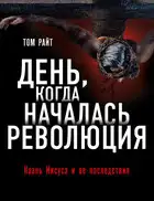 День, когда началась Революция. Казнь Иисуса и ее последствия