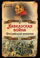 Кавказская война Российской Империи