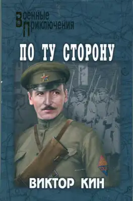 По ту сторону