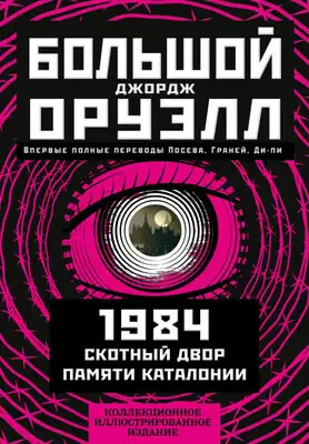 Большой Джорж Оруэлл: 1984. Скотный двор. Памяти Каталонии