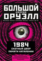 Большой Джорж Оруэлл: 1984. Скотный двор. Памяти Каталонии