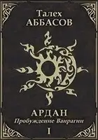 Пробуждение Ваирагии