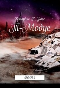 Джордж Форс