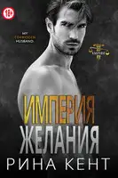 Империя желания