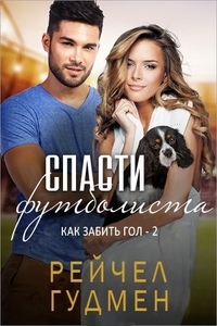 Рейчел Гудмен