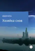 Хозяйка снов