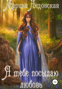 Марина Ледовская