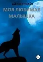 Моя любимая малышка