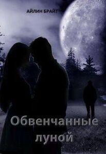 Айлин Брайт