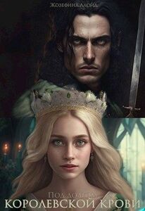 Жозефина Ллойд