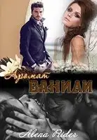 Аромат ванили. Книга 1