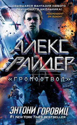 «Громоотвод»