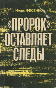 Игорь Фесенко