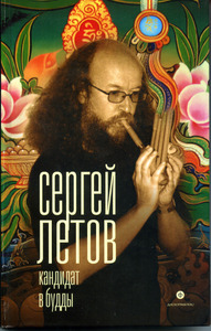 Сергей Летов