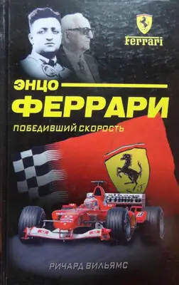 Энцо Феррари. Победивший скорость