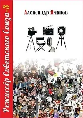 Режиссер Советского Союза 3